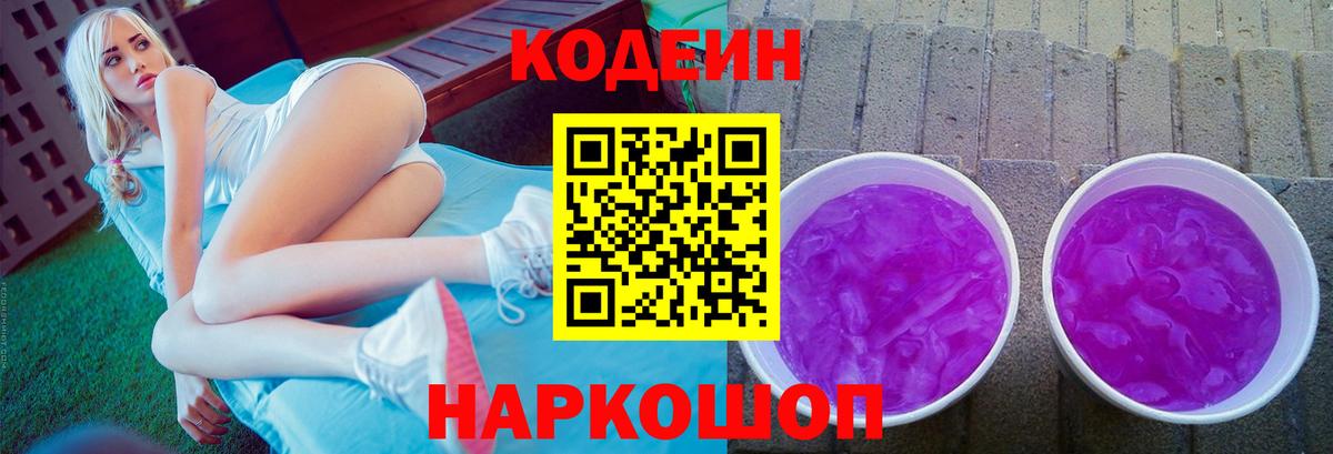Кодеин напиток Lean (лин) Новодвинск